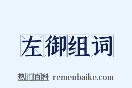 左御组词是什么意思的图片